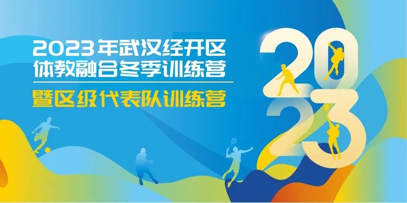 【體教融合】2023年武漢經(jīng)開區(qū)體教融合冬季訓(xùn)練營暨區(qū)級代表隊訓(xùn)練營開營啦~