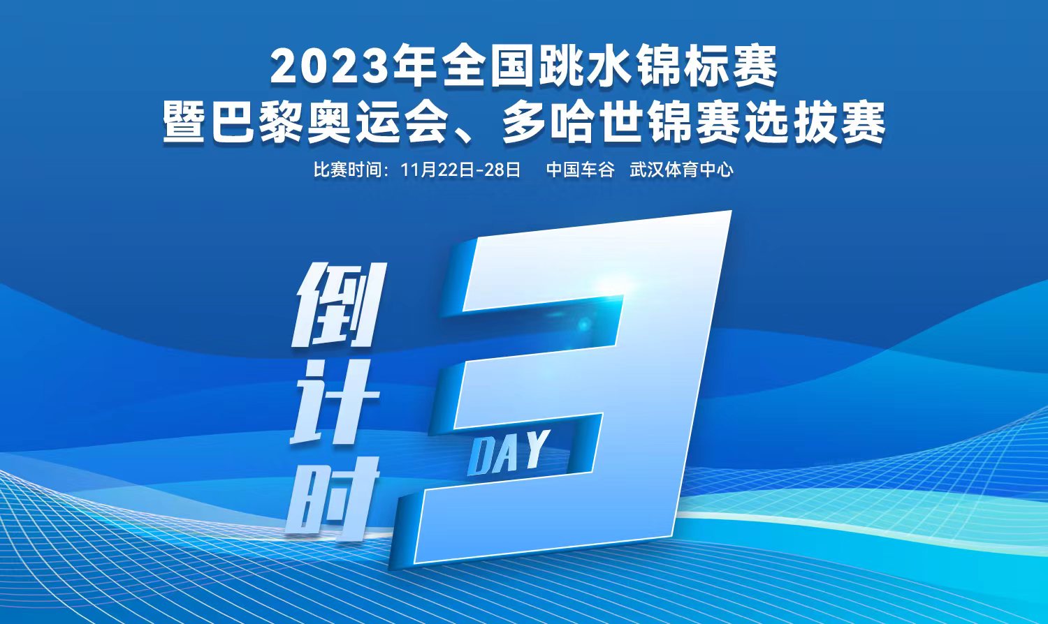 倒計(jì)時(shí)3天｜2023全國跳水錦標(biāo)賽暨巴黎奧運(yùn)會(huì)、多哈世錦賽選拔賽武漢站