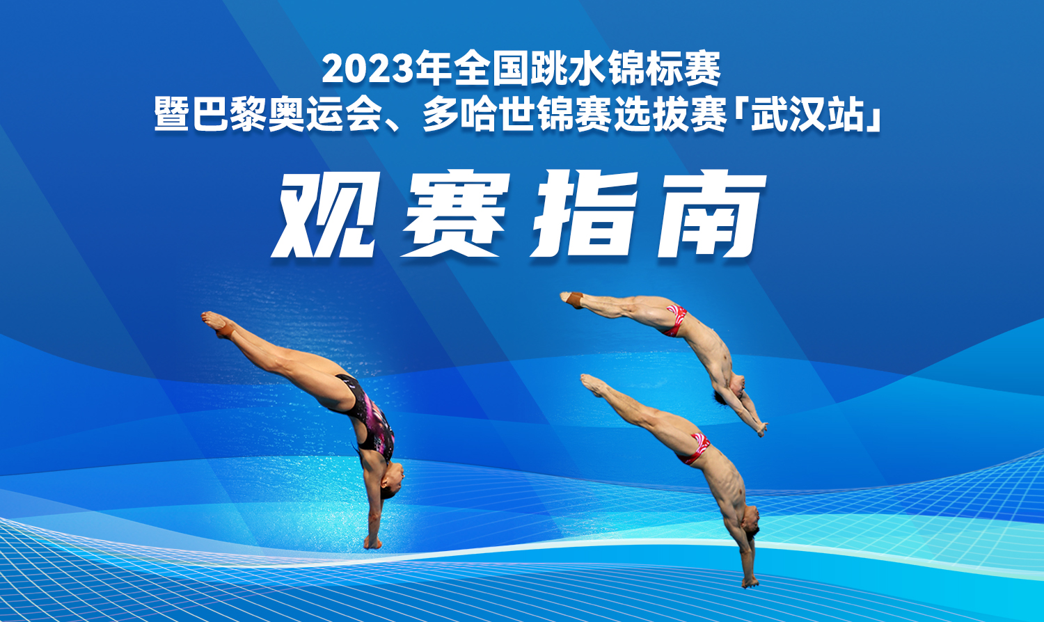 【觀賽指南】2023全國跳水錦標(biāo)賽暨巴黎奧運(yùn)會(huì)、多哈世錦賽選拔賽