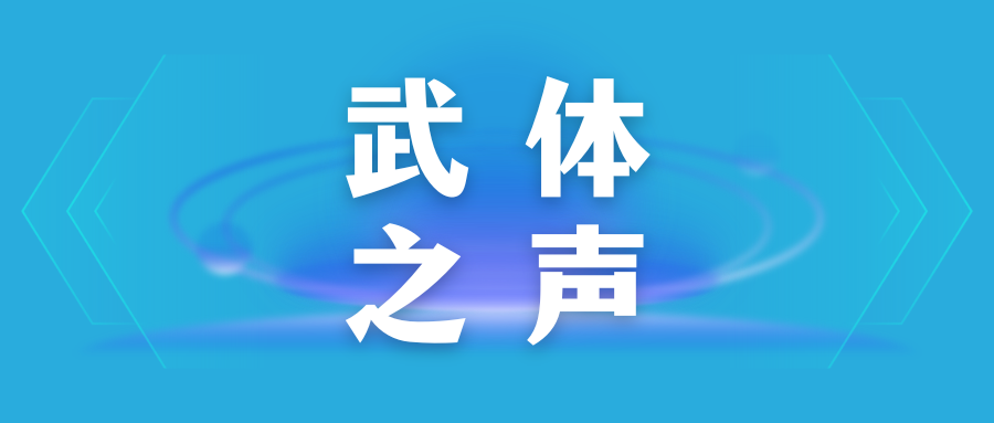 【武體之聲】東湖評(píng)論：競(jìng)逐“演藝經(jīng)濟(jì)”新賽道，當(dāng)如何發(fā)力？