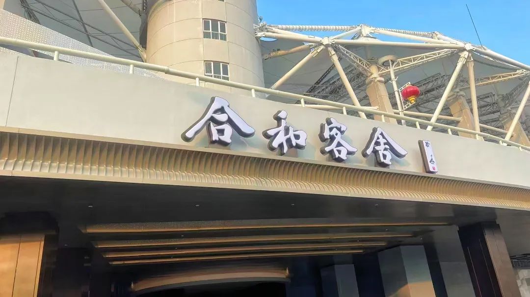 合和客舍酒店試營業(yè)，武體商業(yè)煥新升級