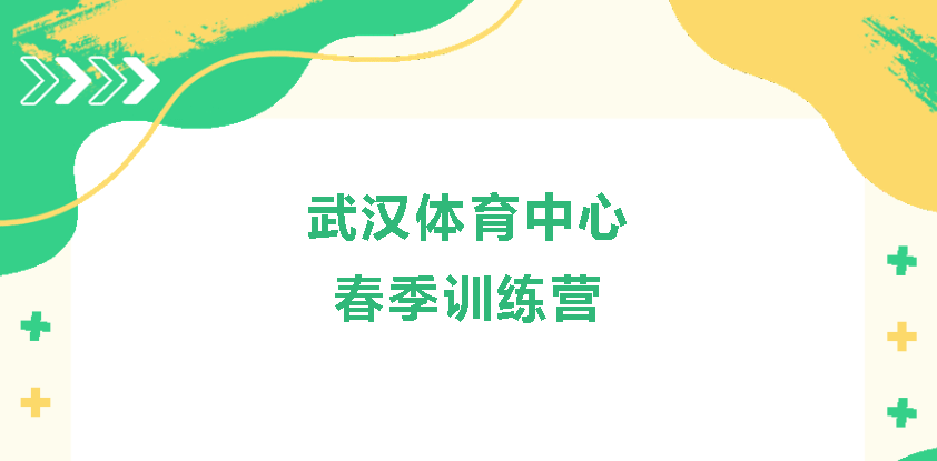【春季訓(xùn)練營】一年之計在于春，武漢體育中心春季訓(xùn)練營火熱開啟