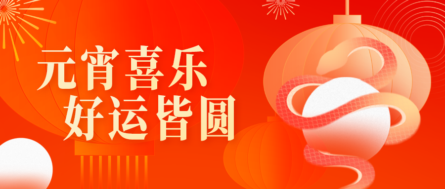 月圓人圓事事圓｜武體集團(tuán)祝大家元宵節(jié)快樂！