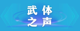 【武體之聲】東湖評(píng)論：厲行節(jié)約，以優(yōu)良作風(fēng)引領(lǐng)社風(fēng)民風(fēng)