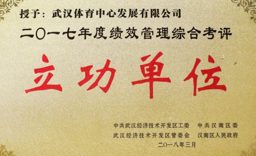 “四張成績單”交出高分答卷<br/>武漢體育中心獲評全區(qū)績效管理綜合考評立功單位(圖1)