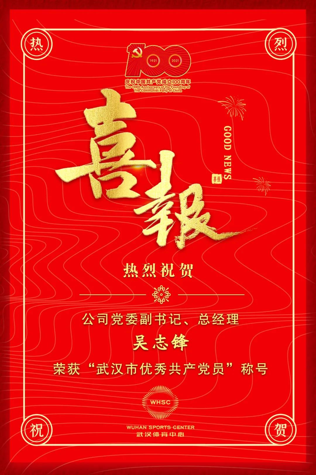 公司黨委副書記、總經(jīng)理吳志鋒榮獲“武漢市優(yōu)秀共產(chǎn)黨員”稱號(hào)(圖1)